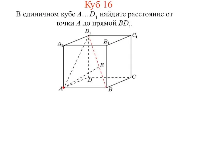 В единичном кубе A…D1 найдите расстояние от точки A до прямой BD1. Куб 16