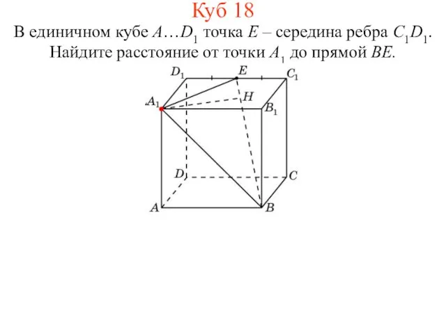 В единичном кубе A…D1 точка E – середина ребра C1D1.