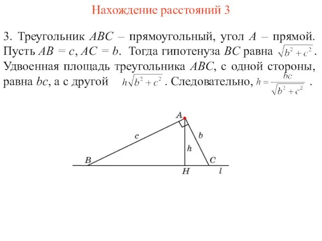 Нахождение расстояний 3 3. Треугольник ABC – прямоугольный, угол A
