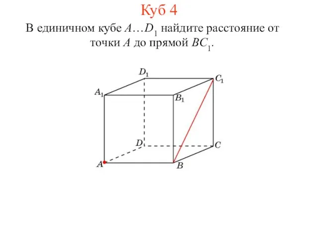 В единичном кубе A…D1 найдите расстояние от точки A до прямой BC1. Куб 4