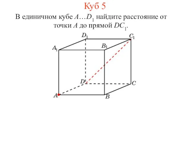 В единичном кубе A…D1 найдите расстояние от точки A до прямой DC1. Куб 5