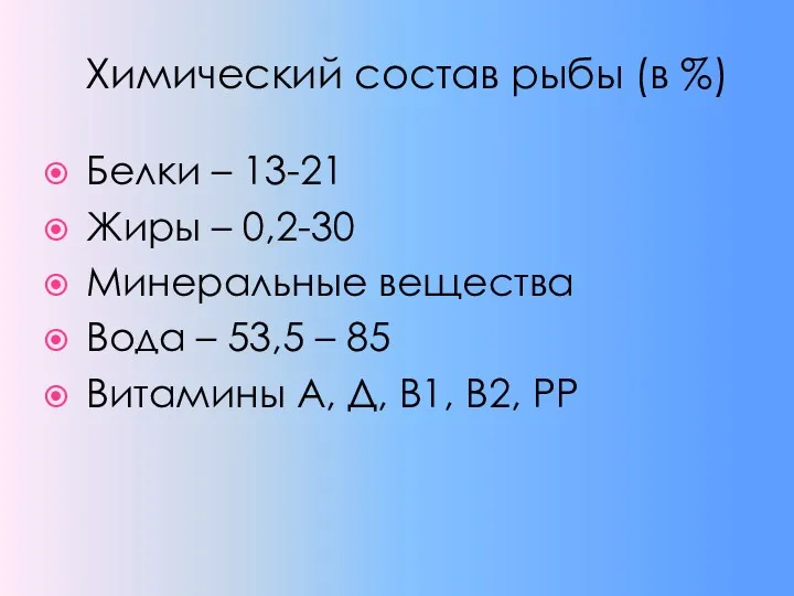 Химический состав рыбы (в %) Белки – 13-21 Жиры –