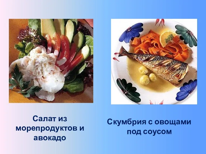 Салат из морепродуктов и авокадо Скумбрия с овощами под соусом