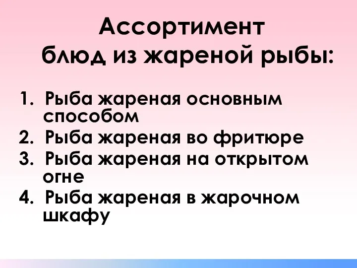 Ассортимент блюд из жареной рыбы: 1. Рыба жареная основным способом