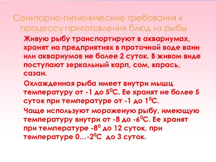 Санитарно-гигиенические требования к процессу приготовления блюд из рыбы Живую рыбу