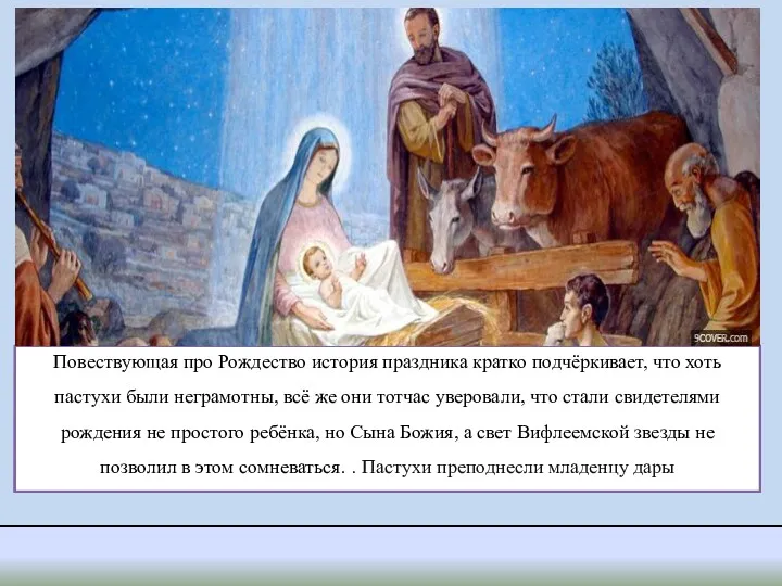 Повествующая про Рождество история праздника кратко подчёркивает, что хоть пастухи были неграмотны, всё