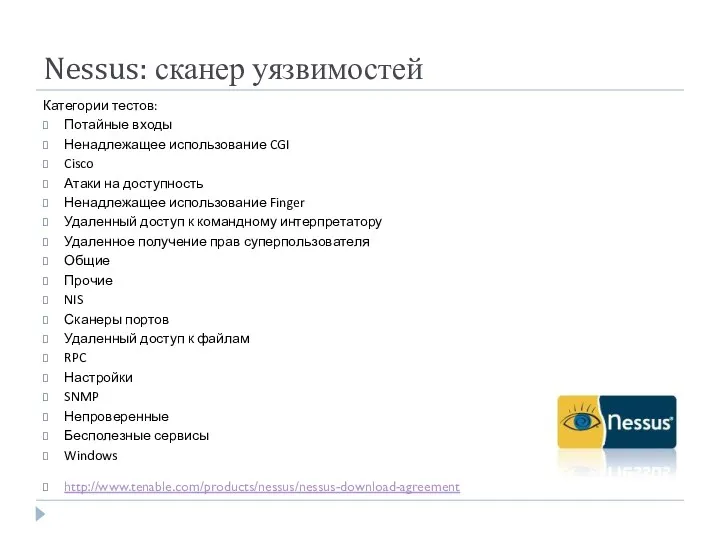 Nessus: сканер уязвимостей Категории тестов: Потайные входы Ненадлежащее использование CGI