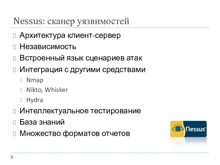 Nessus: сканер уязвимостей Архитектура клиент-сервер Независимость Встроенный язык сценариев атак