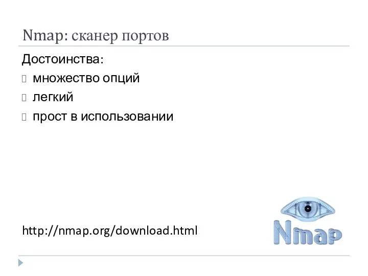 Nmap: сканер портов Достоинства: множество опций легкий прост в использовании http://nmap.org/download.html