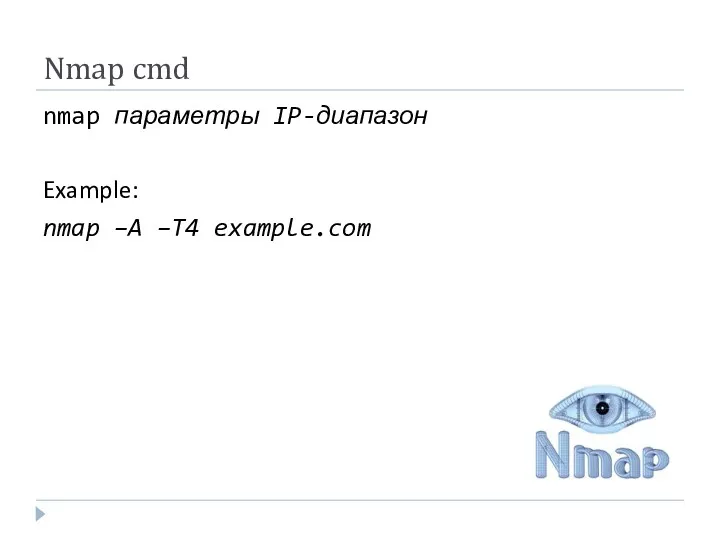 Nmap cmd nmap параметры IP-диапазон Example: nmap –A –T4 example.com