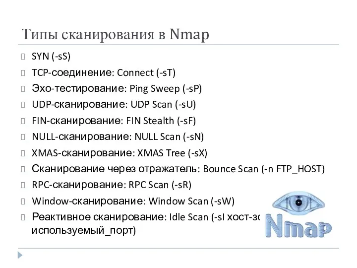 Типы сканирования в Nmap SYN (-sS) TCP-соединение: Connect (-sT) Эхо-тестирование: