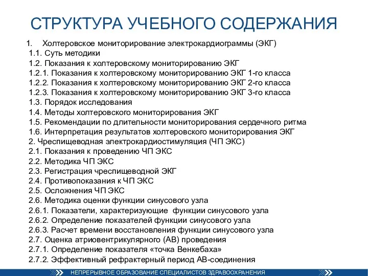 СТРУКТУРА УЧЕБНОГО СОДЕРЖАНИЯ Холтеровское мониторирование электрокардиограммы (ЭКГ) 1.1. Суть методики