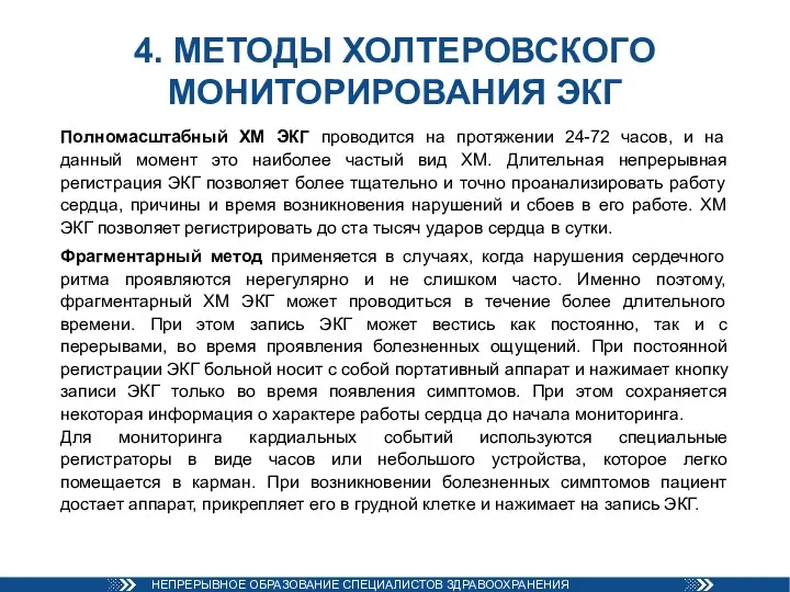 4. МЕТОДЫ ХОЛТЕРОВСКОГО МОНИТОРИРОВАНИЯ ЭКГ Полномасштабный ХМ ЭКГ проводится на