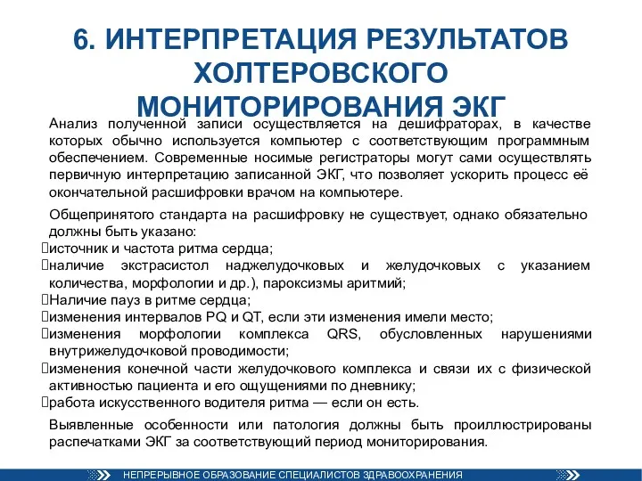 6. ИНТЕРПРЕТАЦИЯ РЕЗУЛЬТАТОВ ХОЛТЕРОВСКОГО МОНИТОРИРОВАНИЯ ЭКГ Анализ полученной записи осуществляется