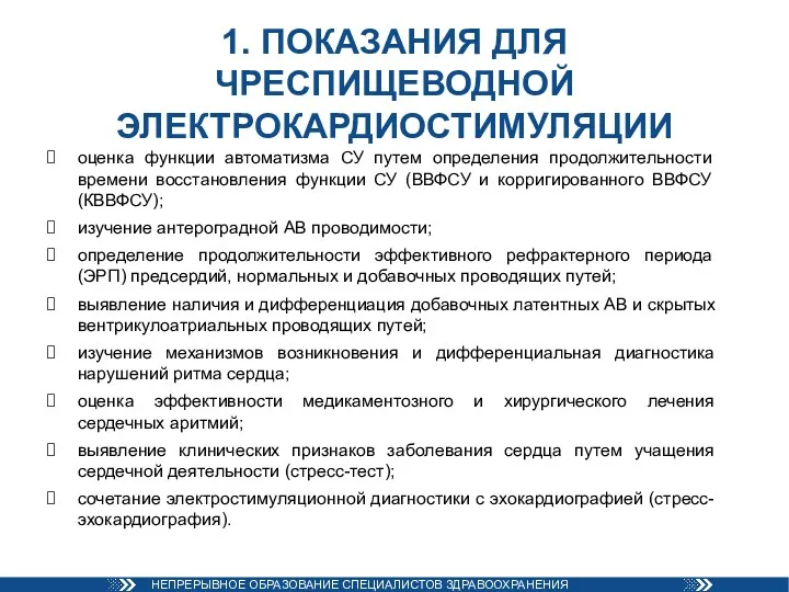 1. ПОКАЗАНИЯ ДЛЯ ЧРЕСПИЩЕВОДНОЙ ЭЛЕКТРОКАРДИОСТИМУЛЯЦИИ оценка функции автоматизма СУ путем