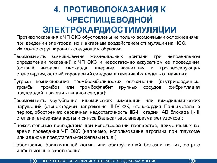 4. ПРОТИВОПОКАЗАНИЯ К ЧРЕСПИЩЕВОДНОЙ ЭЛЕКТРОКАРДИОСТИМУЛЯЦИИ Противопоказания к ЧП ЭКС обусловлены