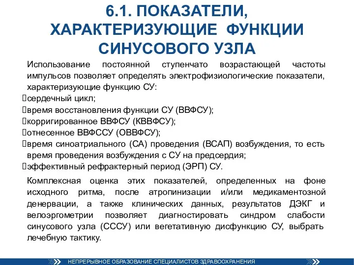 6.1. ПОКАЗАТЕЛИ, ХАРАКТЕРИЗУЮЩИЕ ФУНКЦИИ СИНУСОВОГО УЗЛА Использование постоянной ступенчато возрастающей