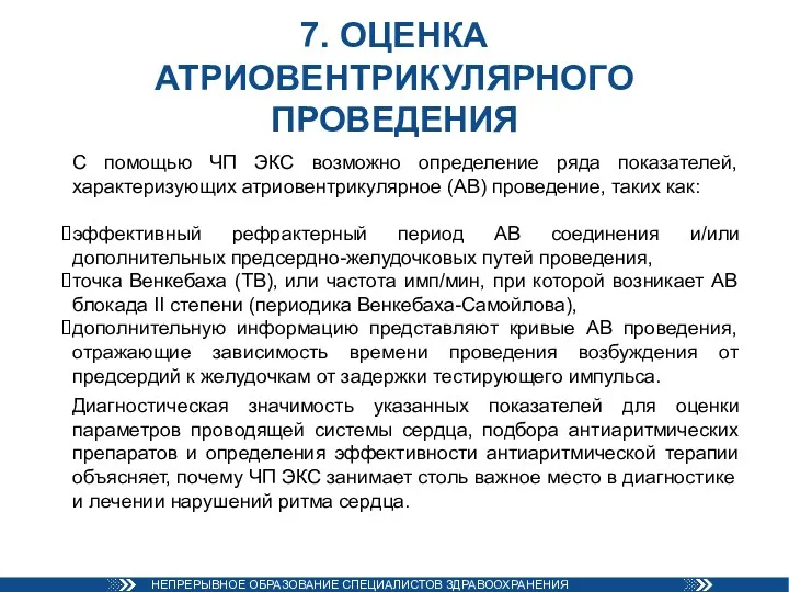 7. ОЦЕНКА АТРИОВЕНТРИКУЛЯРНОГО ПРОВЕДЕНИЯ С помощью ЧП ЭКС возможно определение