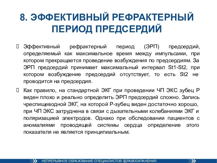 8. ЭФФЕКТИВНЫЙ РЕФРАКТЕРНЫЙ ПЕРИОД ПРЕДСЕРДИЙ Эффективный рефрактерный период (ЭРП) предсердий,