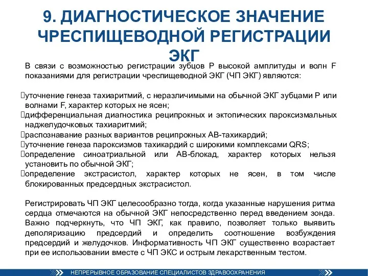 9. ДИАГНОСТИЧЕСКОЕ ЗНАЧЕНИЕ ЧРЕСПИЩЕВОДНОЙ РЕГИСТРАЦИИ ЭКГ В связи с возможностью