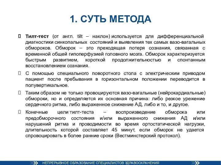 1. СУТЬ МЕТОДА Тилт-тест (от англ. tilt – наклон) используется