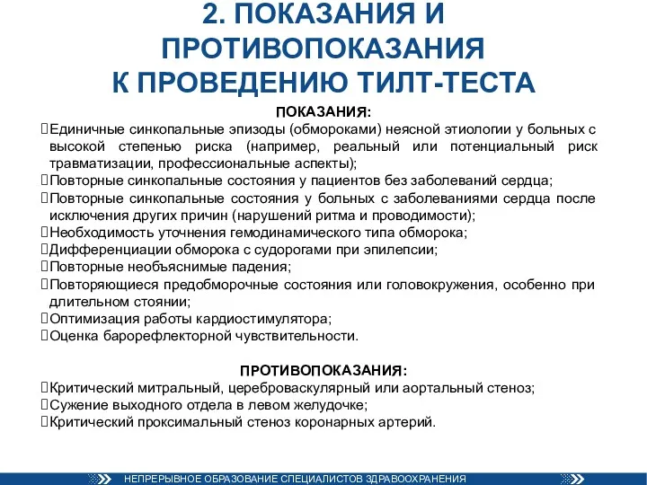 2. ПОКАЗАНИЯ И ПРОТИВОПОКАЗАНИЯ К ПРОВЕДЕНИЮ ТИЛТ-ТЕСТА ПОКАЗАНИЯ: Единичные синкопальные