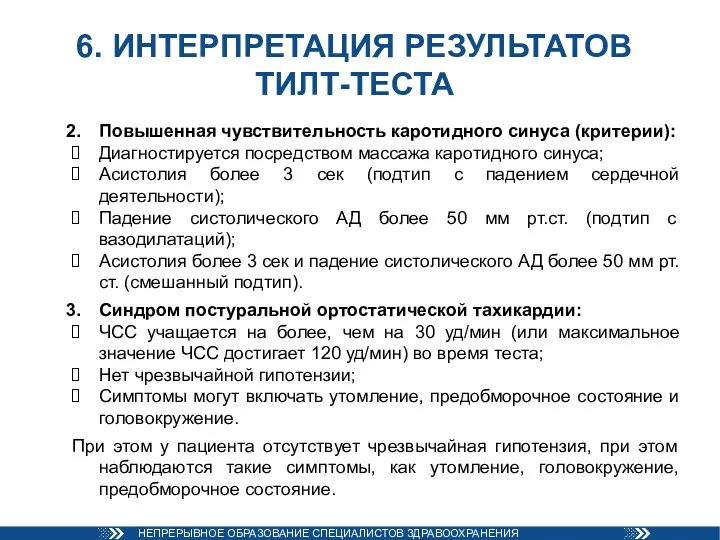 6. ИНТЕРПРЕТАЦИЯ РЕЗУЛЬТАТОВ ТИЛТ-ТЕСТА Повышенная чувствительность каротидного синуса (критерии): Диагностируется