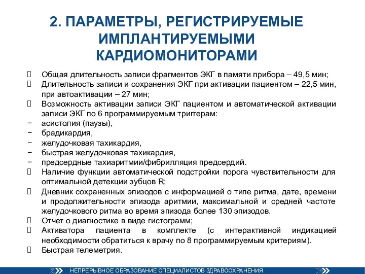 2. ПАРАМЕТРЫ, РЕГИСТРИРУЕМЫЕ ИМПЛАНТИРУЕМЫМИ КАРДИОМОНИТОРАМИ Общая длительность записи фрагментов ЭКГ