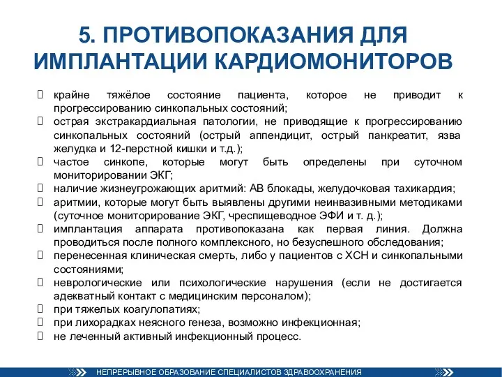 5. ПРОТИВОПОКАЗАНИЯ ДЛЯ ИМПЛАНТАЦИИ КАРДИОМОНИТОРОВ крайне тяжёлое состояние пациента, которое