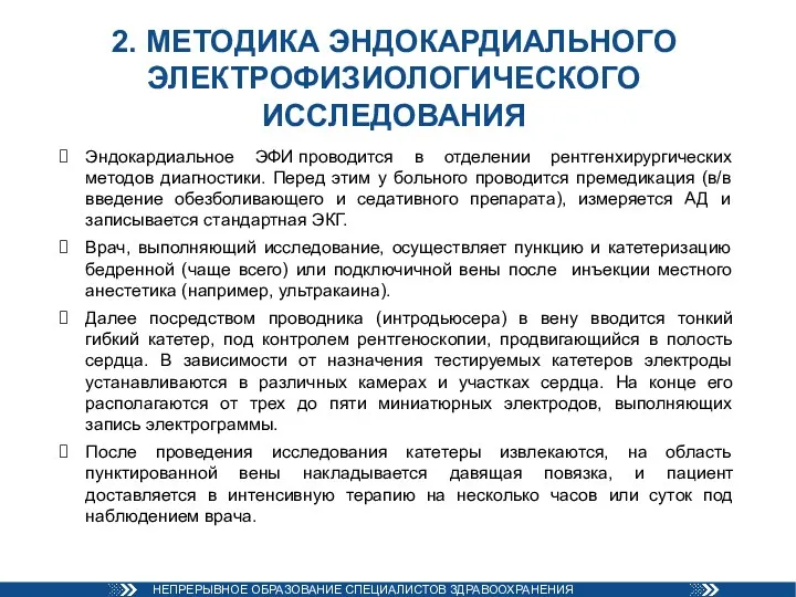 2. МЕТОДИКА ЭНДОКАРДИАЛЬНОГО ЭЛЕКТРОФИЗИОЛОГИЧЕСКОГО ИССЛЕДОВАНИЯ Эндокардиальное ЭФИ проводится в отделении