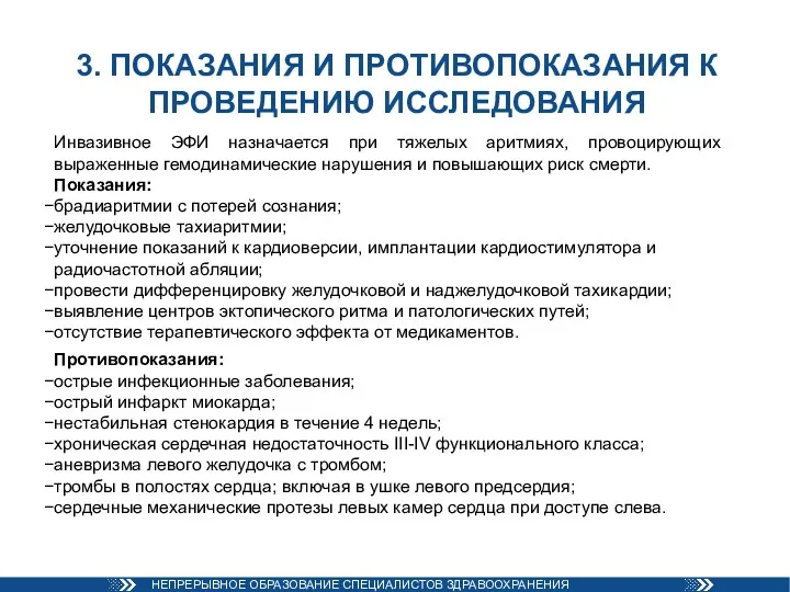 3. ПОКАЗАНИЯ И ПРОТИВОПОКАЗАНИЯ К ПРОВЕДЕНИЮ ИССЛЕДОВАНИЯ Инвазивное ЭФИ назначается