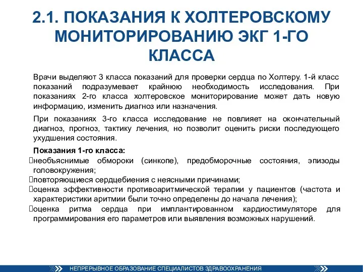 2.1. ПОКАЗАНИЯ К ХОЛТЕРОВСКОМУ МОНИТОРИРОВАНИЮ ЭКГ 1-ГО КЛАССА Врачи выделяют