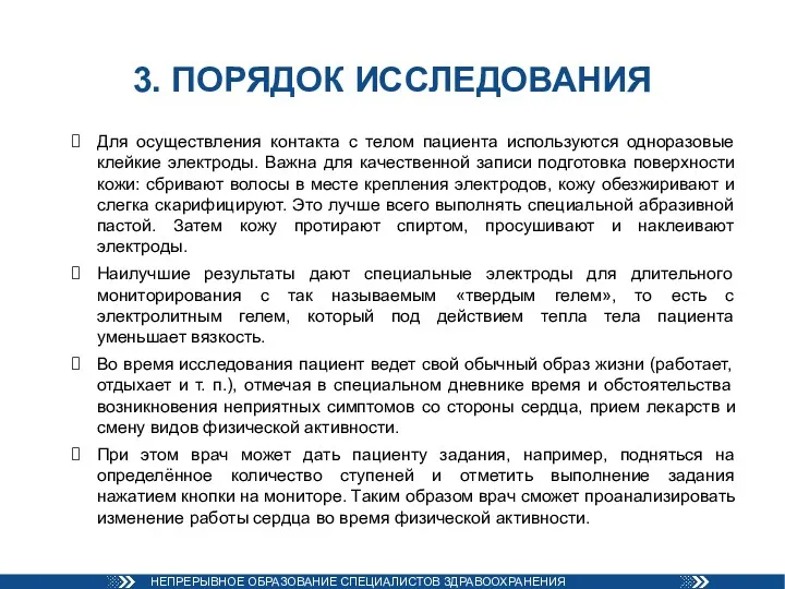 3. ПОРЯДОК ИССЛЕДОВАНИЯ Для осуществления контакта с телом пациента используются