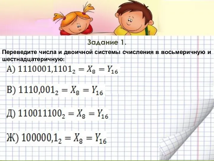 Задание 1. Переведите числа и двоичной системы счисления в восьмеричную и шестнадцатеричную: