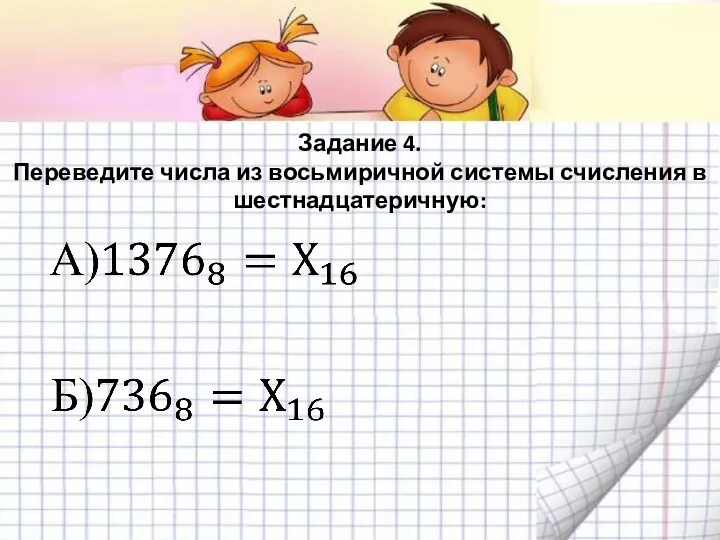 Задание 4. Переведите числа из восьмиричной системы счисления в шестнадцатеричную: