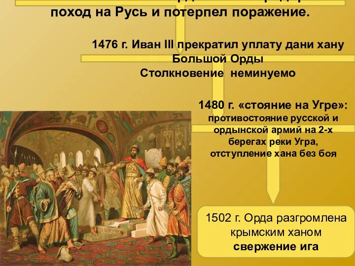 1472 г. хан Большой Орды Ахмат предпринял поход на Русь и потерпел поражение.
