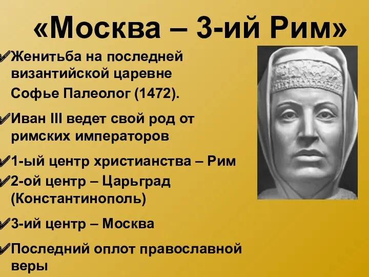 «Москва – 3-ий Рим» Женитьба на последней византийской царевне Софье Палеолог (1472). Иван
