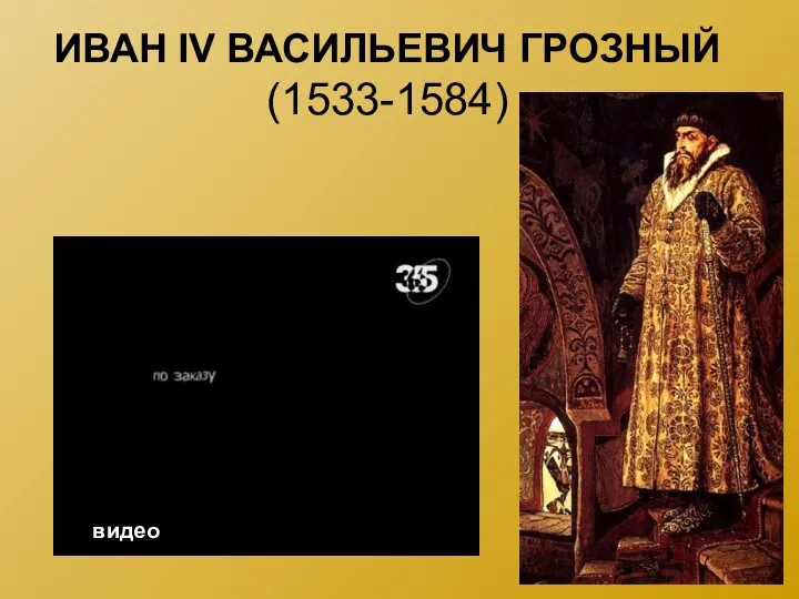 ИВАН IV ВАСИЛЬЕВИЧ ГРОЗНЫЙ (1533-1584) видео