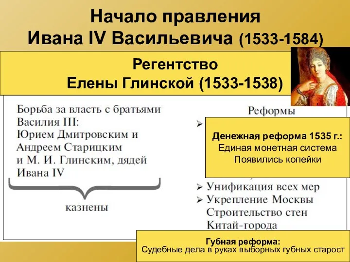 Начало правления Ивана IV Васильевича (1533-1584) Регентство Елены Глинской (1533-1538) Губная реформа: Судебные