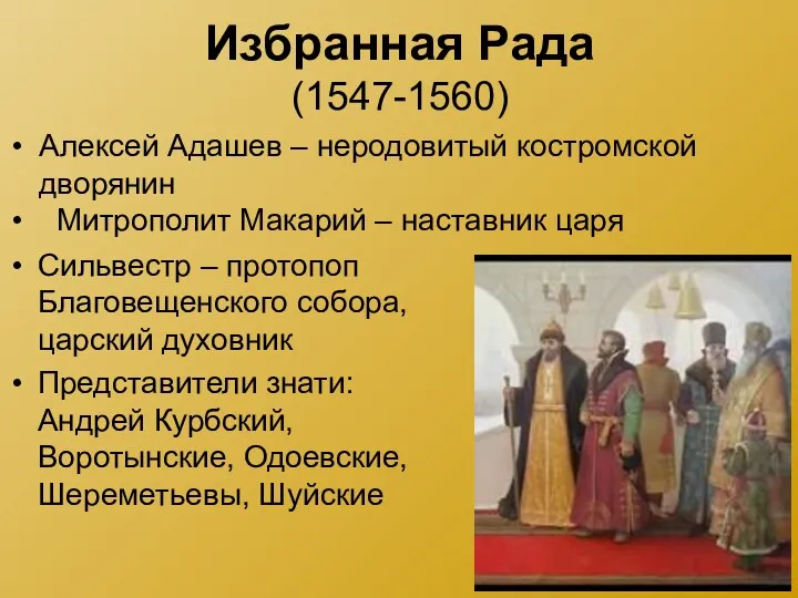 Избранная Рада (1547-1560) Сильвестр – протопоп Благовещенского собора, царский духовник Представители знати: Андрей