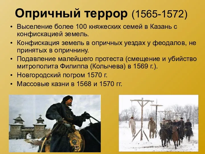 Опричный террор (1565-1572) Выселение более 100 княжеских семей в Казань с конфискацией земель.