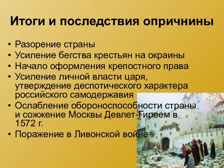 Итоги и последствия опричнины Разорение страны Усиление бегства крестьян на окраины Начало оформления