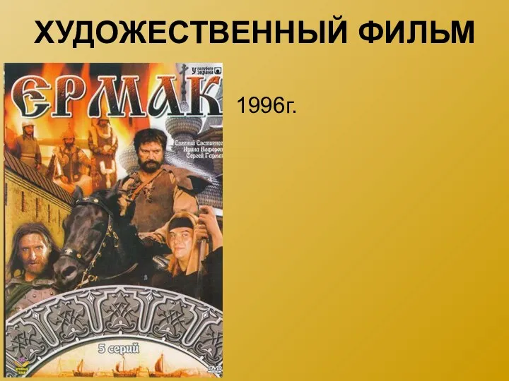 ХУДОЖЕСТВЕННЫЙ ФИЛЬМ 1996г.