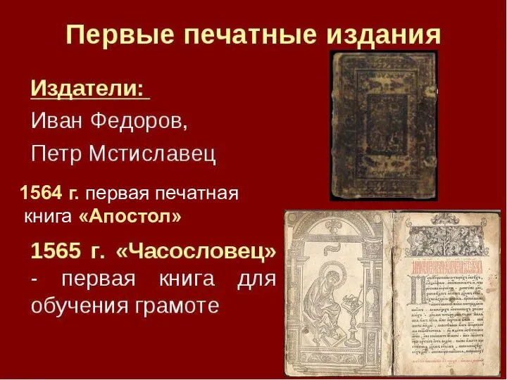 1564 г. первая печатная книга «Апостол»