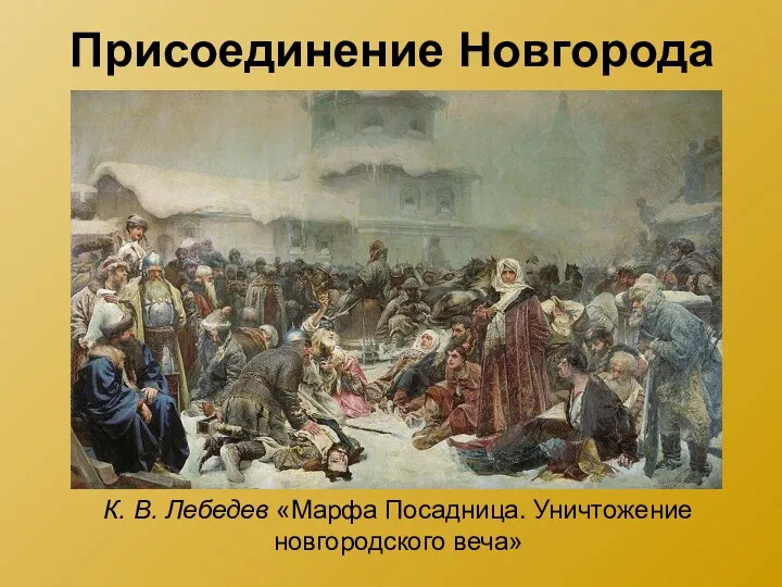 Присоединение Новгорода К. В. Лебедев «Марфа Посадница. Уничтожение новгородского веча»