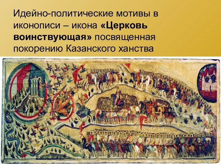Идейно-политические мотивы в иконописи – икона «Церковь воинствующая» посвященная покорению Казанского ханства
