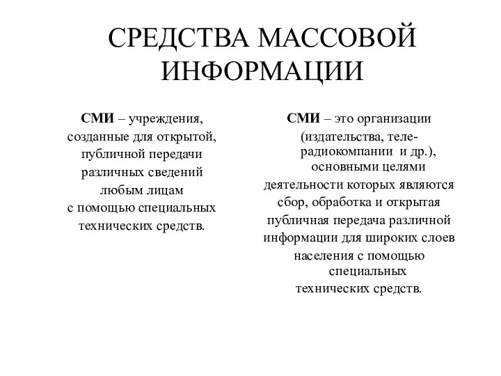 СРЕДСТВА МАССОВОЙ ИНФОРМАЦИИ СМИ – учреждения, созданные для открытой, публичной