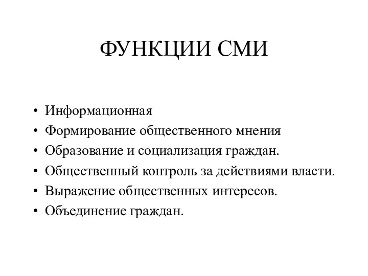 ФУНКЦИИ СМИ Информационная Формирование общественного мнения Образование и социализация граждан.