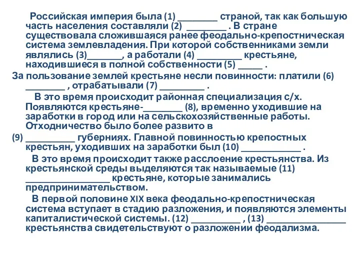 Российская империя была (1) ________ страной, так как большую часть