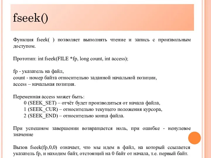 fseek() Функция fseek( ) позволяет выполнять чтение и запись с